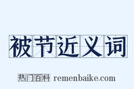 被节近义词是什么意思的图片